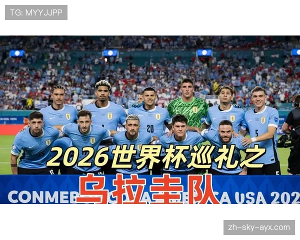 乌拉圭2026世界杯阵容预测:老将压阵新星崛起,能否再创佳绩 乌拉圭2026世界杯阵容预测:老将压阵新星崛起,能否再创佳绩