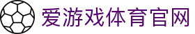 AYX SPORTS 爱游戏资讯中心 · 深度解析全球热门体育赛事